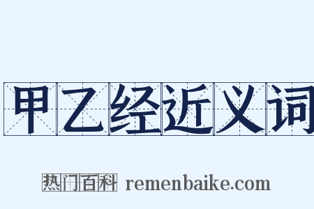 甲乙经近义词是什么意思的图片